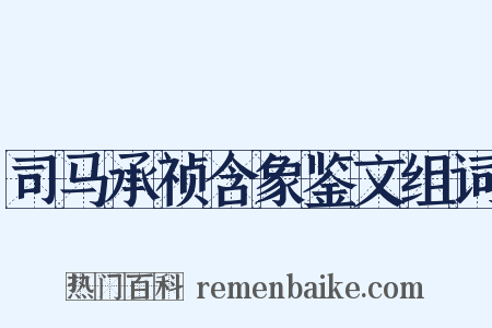 司马承祯含象鉴文组词是什么意思的图片